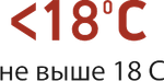 не выше 18 С