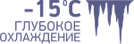 -15С (глубокое охлаждение)