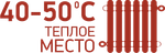 40-50С (теплое место)