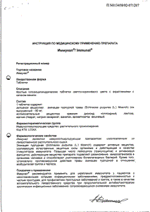 Иммунал - официальная инструкция (таблетки) Иммунал - официальная инструкция (таблетки)