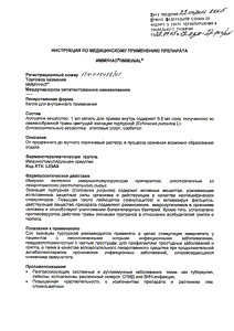 Иммунал - официальная инструкция (флакон) Иммунал - официальная инструкция (флакон)