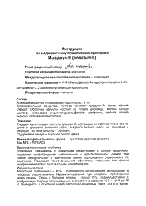 Имодиум - официальная инструкция (капсула) Имодиум - официальная инструкция (капсула)