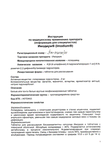 Имодиум - официальная инструкция (таблетки) Имодиум - официальная инструкция (таблетки)
