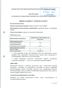 Инкруз эллипта - официальная инструкция  (порошок)