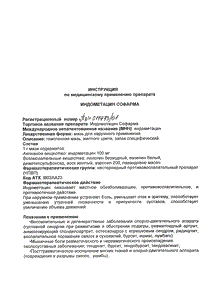 Индометацин Софарма - официальная инструкция  (тюбик)