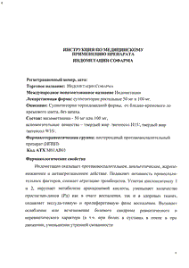 Индометацин Софарма - официальная инструкция  (свечи)