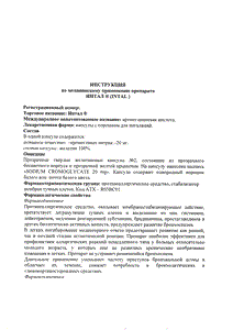 Интал - официальная инструкция  (капсула)