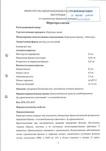 Ипратерол-натив - официальная инструкция (капли) Ипратерол-натив - официальная инструкция (капли)