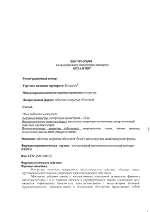 Кеталгин - официальная инструкция  (таблетки)