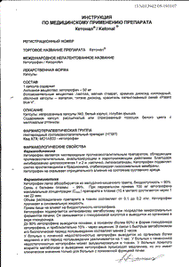 Кетонал - официальная инструкция  (капсула)