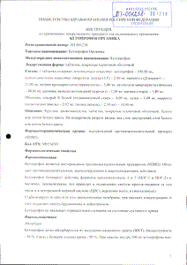 Кетопрофен органика - официальная инструкция (таблетки) Кетопрофен органика - официальная инструкция (таблетки)