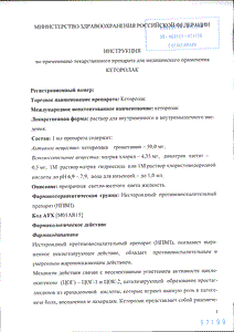Кеторолак - официальная инструкция  (ампула)