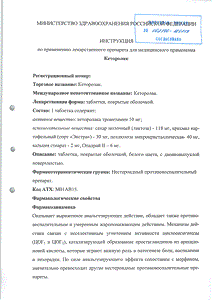 Кеторолак - официальная инструкция  (таблетки)