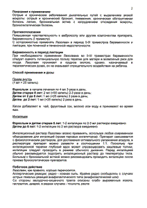 Лазолван - официальная инструкция  (флакон)