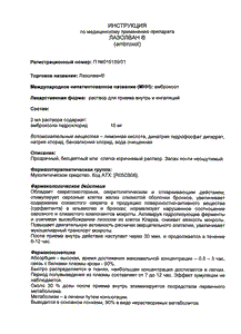 Лазолван - официальная инструкция  (флакон)