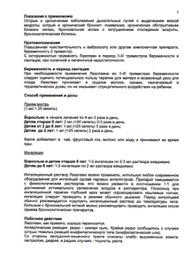 Лазолван - официальная инструкция  (флакон)