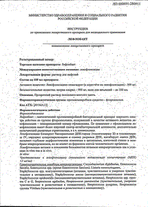 Лефлобакт - официальная инструкция (ампула) Лефлобакт - официальная инструкция (ампула)