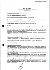 Лефлобакт - официальная инструкция (таблетки) Лефлобакт - официальная инструкция (таблетки)