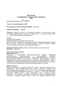 Лем - официальная инструкция  (таблетки)