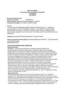 Летизен - официальная инструкция (флакон) Летизен - официальная инструкция (флакон)