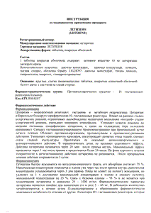 Летизен - официальная инструкция (таблетки) Летизен - официальная инструкция (таблетки)