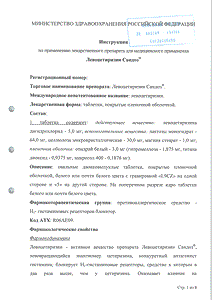 Левоцетиризин Сандоз - официальная инструкция  (таблетки)