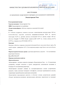 Левоцетиризин-тева - официальная инструкция  (таблетки)