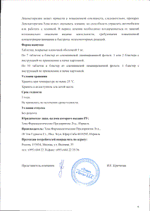 Левоцетиризин-тева - официальная инструкция  (таблетки)