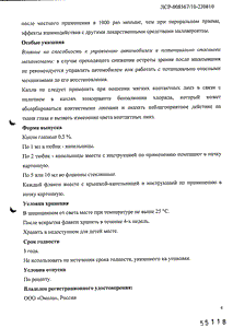 Левофлоксацин - официальная инструкция  (капли)