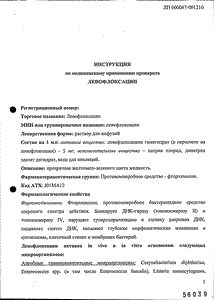 Левофлоксацин - официальная инструкция  (ампула)