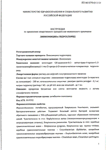 Линкомицин - официальная инструкция  (ампула)