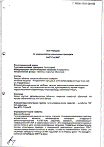 Липтонорм - официальная инструкция  (таблетки)