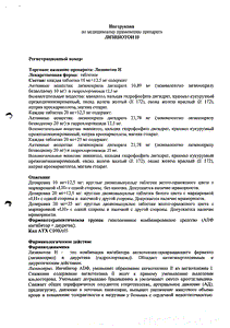 Лизинотон Н - официальная инструкция (таблетки) Лизинотон Н - официальная инструкция (таблетки)