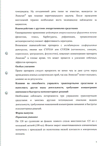 Ломилан - официальная инструкция  (флакон)
