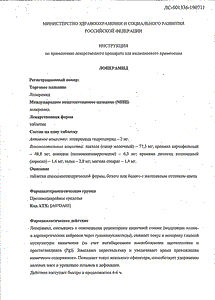 Лоперамид - официальная инструкция  (таблетки)
