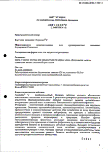 Лоринден С - официальная инструкция  (тюбик)
