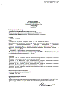 Лориста - официальная инструкция  (таблетки)