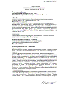 Лозап Плюс - официальная инструкция  (таблетки)