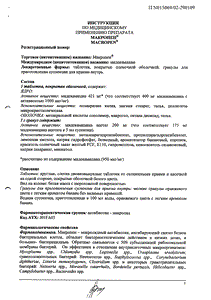 Макропен - официальная инструкция  (таблетки)