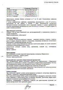 Макропен - официальная инструкция  (таблетки)