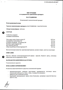 Мастодинон - официальная инструкция  (таблетки)