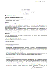 Матарен - официальная инструкция (таблетки) Матарен - официальная инструкция (таблетки)