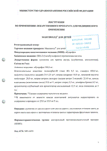 Максиколд для детей - официальная инструкция (флакон) Максиколд для детей - официальная инструкция (флакон)