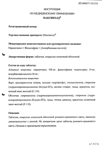 Максиколд - официальная инструкция (таблетки) Максиколд - официальная инструкция (таблетки)