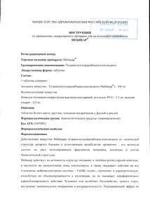 Мебикар - официальная инструкция  (таблетки)