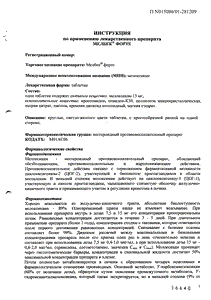 Мелбек Форте - официальная инструкция (таблетки) Мелбек Форте - официальная инструкция (таблетки)