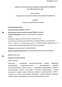Мелбек - официальная инструкция  (ампула)