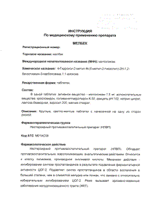 Мелбек - официальная инструкция  (таблетки)
