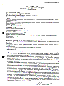 Мельдоний - официальная инструкция (капсула) Мельдоний - официальная инструкция (капсула)