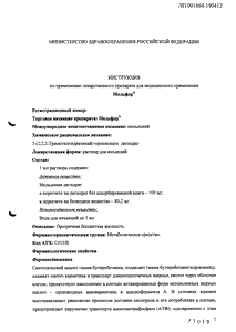 Мельфор - официальная инструкция (ампула) Мельфор - официальная инструкция (ампула)
